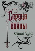 Обложка книги "Сердца войны"