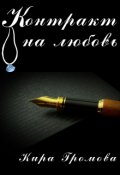 Обложка книги "Контракт на любовь"