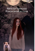 Обложка книги "Пришедший из снов"