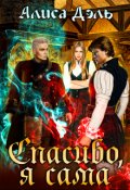 Обложка книги "Спасибо, я сама"