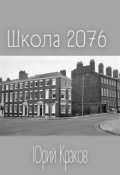 Обложка книги "Школа 2076"