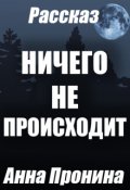 Обложка книги "Ничего не происходит"