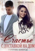 Обложка книги "Бонусы 18+. Счастье с доставкой на дом "