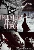 Обложка книги "Предатели обеих сторон "