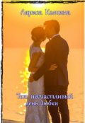 Обложка книги "Тот  несчастливый  день  Любки"