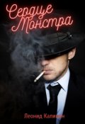 Обложка книги "Сердце монстра "