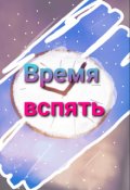Обложка книги "Время вспять"