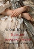 Обложка книги "Браслет неверной жены"