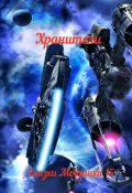 Обложка книги "Сказки Монашки 15. Хранители"