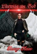 Обложка книги "Подобный Всевышнему"