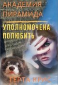 Обложка книги "Академия "Пирамида". Уполномочена полюбить"