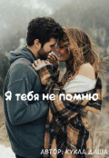 Обложка книги "Я тебя не помню "
