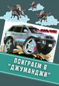 Обложка книги "Поиграем в &laquo;джуманджи&raquo; "