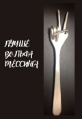Обложка книги "Лучше Вольфа Мессинга "