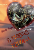 Обложка книги "В ритме сердца"