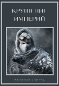 Обложка книги "Крушение империй"