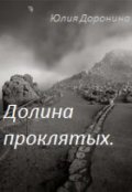 Обложка книги " Долина проклятых."