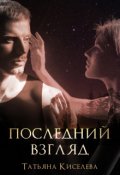Обложка книги "Последний взгляд"