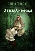 Обложка книги "Отшельница"