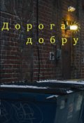 Обложка книги "Дорога добру"