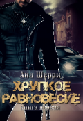 Обложка книги "Хрупкое равновесие. Книга 1"