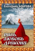 Обложка книги "Риль. Любовь дракона"