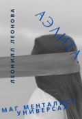 Обложка книги "Аэлита. Маг менталист - универсал."