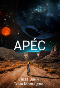 Обложка книги "Аре́с"