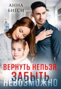 Обложка книги "Вернуть нельзя, забыть невозможно"