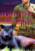 Обложка книги "(не) Желанная пара Кит (фанфик по серии Новые Виды)"
