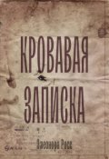 Обложка книги "Кровавая записка"