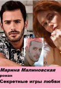 Обложка книги "Секретные игры любви."
