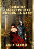 Обложка книги "Попытка (не) встретить любовь на балу. "
