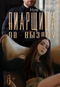 Обложка книги "Пиарщица по вызову"