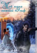 Обложка книги "Мой папа снежный эльф "