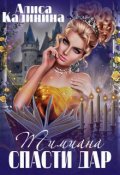 Обложка книги "Тимиана.Спасти дар"