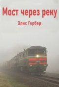 Обложка книги "Мост через реку."