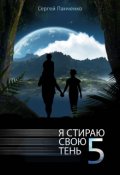 Обложка книги "Я стираю свою тень - 5"