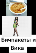 Обложка книги "Бичпакеты и Вика"