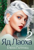 Обложка книги "Яд Лаоха-2"