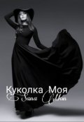 Обложка книги "Куколка Моя"