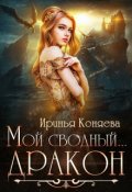 Обложка книги "Мой сводный... дракон"