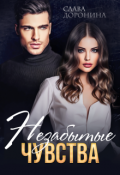 Обложка книги "Незабытые чувства"