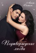 Обложка книги "Подтверждение любви"