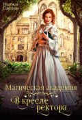 Обложка книги "Магическая академия. В кресле ректора"