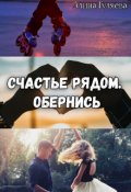 Обложка книги "Счастье рядом. Обернись"