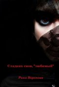 Обложка книги "Сладких снов, "любимый" "