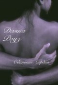 Обложка книги "Одинокие сердца"
