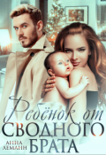 Обложка книги "Ребенок от сводного брата"
