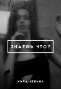 Обложка книги "Знаешь что?"